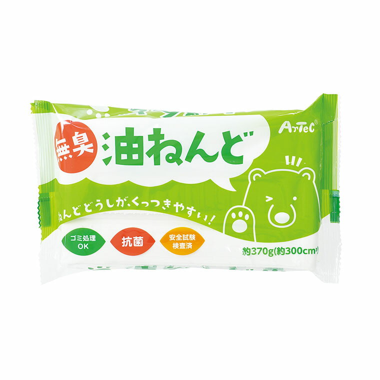 無臭・抗菌 油ねんど 370g 1個入 / 粘土 夏休み 自由工作 夏休み 冬休み 自由工作 図工 ハンドクラフト アーテック artec 学校 教材 【ゆうパケット対応】