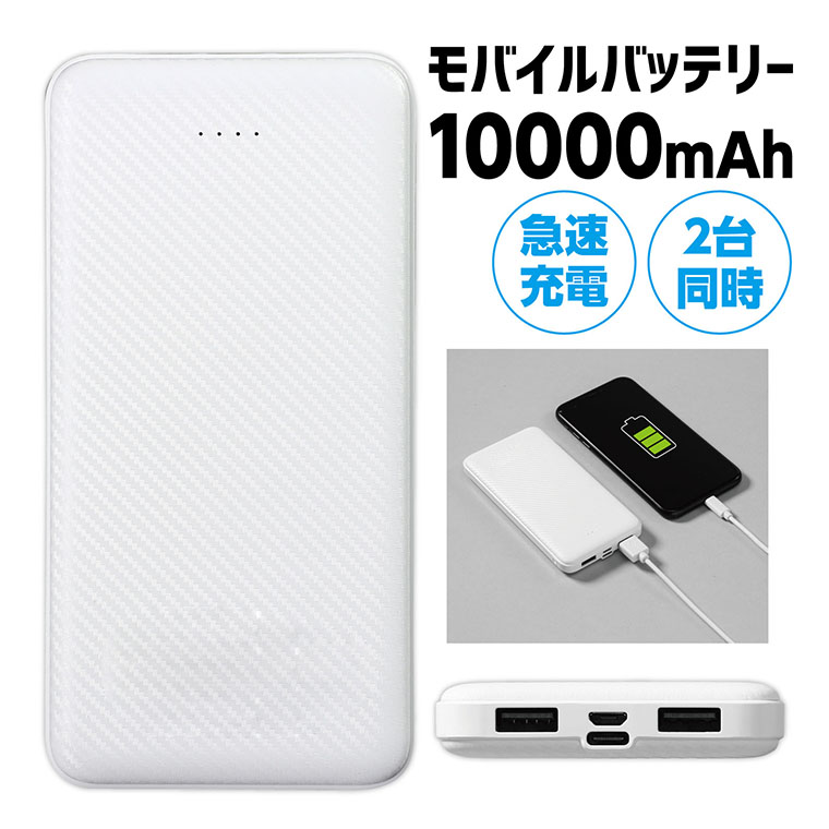 商品について 商品名 モバイルバッテリー 10000mAh 商品紹介 急速充電対応の大容量モバイルバッテリー 本体への充電はMicroB、Type Cのどちらでも可能 スマホの2台同時充電可能 ●電池容量/10000mAh ●出力電流/電圧：DC 5V/2.0A（最大2.1A） ●入力電流/電圧：DC 5V/2.0A サイズ(約) 商品サイズ：140×70×15mm 包装サイズ：190×110×30mm 重量(約) 268g 材質 ABS 内容 本体、充電用USBケーブルA-MicroB（長さ約290mm） 販売元 株式会社アーテック 備　考 ※画像は閲覧環境により実際のお色と異なる場合がございます。 ※カラーの微妙な色の違いによる返品、交換は受け付けておりません。予めご了承くださいませ。