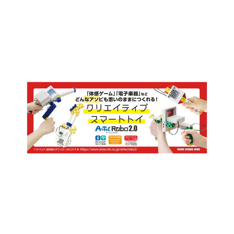 ArtecRobo2 0クリエイティブスマートトイ 1個入 / アーテックロボ2 0 ロボットプログラミング artec 【宅配便】