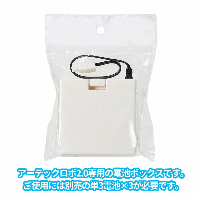 アーテックロボ 2.0用 電池ボックス 1個入 / 電池ケース 電子工作 プログラム ロボット ブロックプログラミング 自由工作 スクラッチ 理科 科学 実験 電気 夏休み 冬休み 図工 技術 学校 教材 物理 電気回路 自由研究 アーテック artec 【ゆうパケット対応】