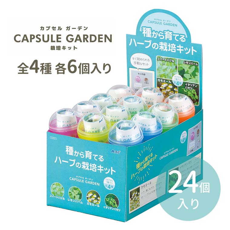 カプセルガーデン BOXセット 全4種 各6個入 1セット入 / まとめ買い イベント 景品 家庭菜園 観察 簡単 かんたん 手軽 夏休み 冬休み 自由研究 課題 野菜 ハーブ スイートバジル レモンバーム カモミール イタリアンパセリ 実験 食育 学校 教材 アーテック artec 【宅配便】