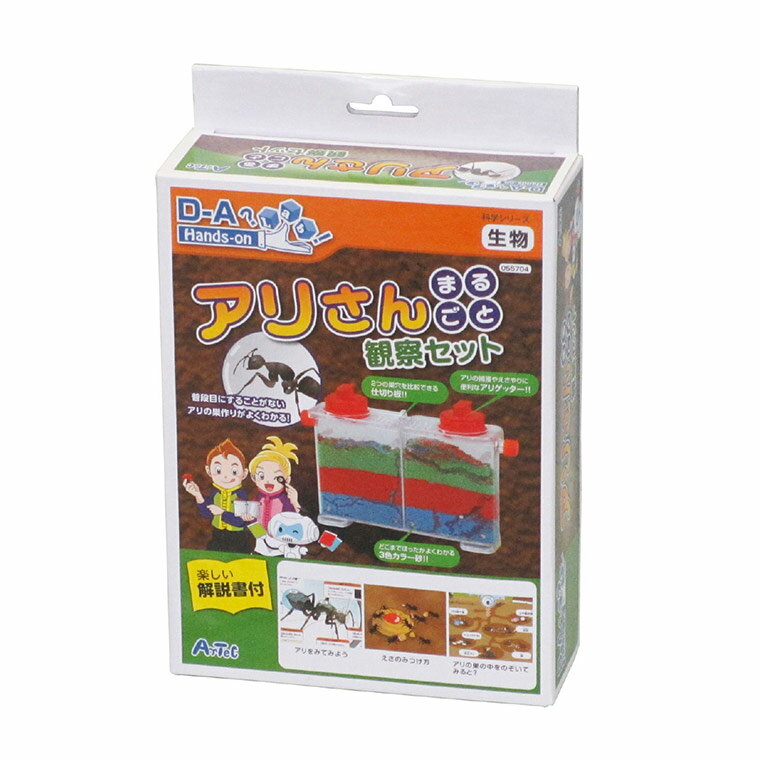解説書付き アリさんまるごと観察セット 1セット入 / 観察 アリ 蟻 あり アリの巣 巣の観察 理科 実験 工作 工作キット 自由工作 宿題 自由研究 夏休み 冬休み 図工 昆虫 飼育 観察セット 観察キット アーテック artec 学校 教材【宅配便】