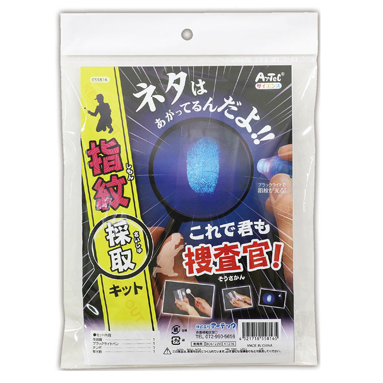 楽天名入れ記念品の店アンシャンテラボこれで君も捜査官！指紋採取キット 1セット入 / ブラックライト 指紋 ペン 証拠 鑑定 しもん 光る 理科 宿題 自由研究 キット 科学工作 実験 科学 工作 夏休み 冬休み 図工 ハンドクラフト アーテック artec 学校 教材【ゆうパケット対応】