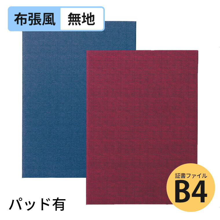 証書ファイル 高級布張風 パッド有 B4 無地 紺 えんじ 全2色 1枚入 / 証書ファイル 高級感 高級和紙風 ..