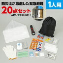 緊急避難セット 20点 1セット入 / 防災用品 防災 避難グッズ 簡易トイレ アルミシート ウエットティッシュ マスク 絆創膏 綿棒 包帯 はさみ コットン ...