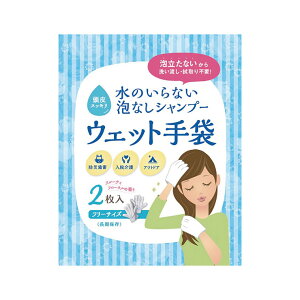 水のいらない泡なしシャンプーウェット手袋 1組入 / 防災用品 介護用品 衛生用品 水なし みずなし ドライシャンプー ヘアケア 日本製 災害 防災 緊急 非常用 入院 自宅 アウトドア キャンプ 防災グッズ 便利 アーテック artec【ゆうパケット対応】