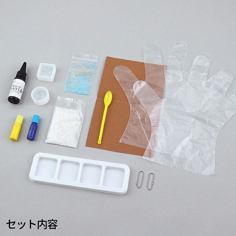 UVレジン クラフトキット 海レジン シリコン型付 1セット入 / キーホルダー ボールチェーン 水面 理科 宿題 自由研究 キット 工作 実験工作 インテリア おもちゃ ホビー 粗品 ゲーム 景品 子ども会 レクレーション プレゼント イベント アーテック artec 【宅配便】