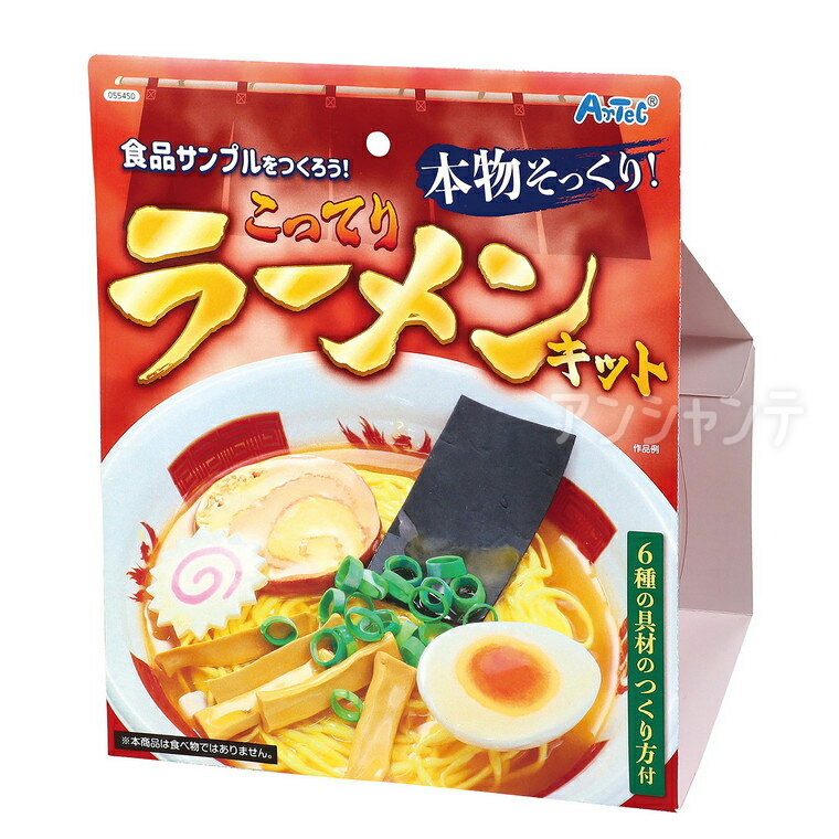 楽天名入れ記念品の店アンシャンテラボ食品サンプルを作ろう！こってりラーメンキット 1セット入 / 粘土 ねんど 食べ物 拉麺 理科 食品サンプル フェイク 宿題 自由研究 キット インテリア おもちゃ ホビー 粗品 ゲーム 景品 子ども会 レクレーション プレゼント イベント アーテック artec 【宅配便】