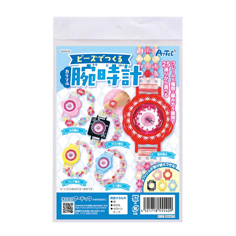 ビーズでつくるカラフル腕時計 1セット入 / おもちゃ 玩具 ウォッチ ビーズ編み ハンドメイド 手作り 工作 自由工作 夏休み 冬休み 図工 ハンドクラフト ...