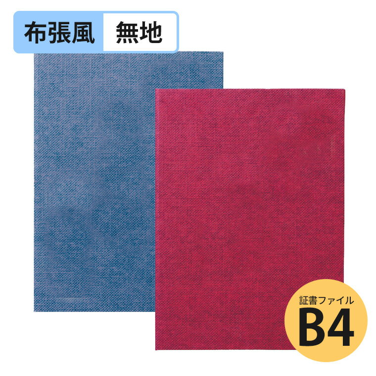 証書ファイル 高級布張風 B4 無地 紺 えんじ 全2色 1枚入 / 証書ファイル 高級感 高級布張風 B4 コーナーなし 証書ホルダー 賞状ホルダー 卒業証書 卒園証書 記念品 卒業式 卒園式 感謝状 修了証書 卒団証書 卒園証書 小学校 保育園 幼稚園 アーテック artec 【宅配便】