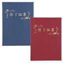 証書ファイル 高級布張風 B4「修了証書」 箔押 紺 えんじ 全2色 1枚入 / 卒業 卒園 記念品 印刷済 証書ファイル 証書ホルダー 証明書入れ 小学校 中学校 高校 見開き コーナー付 卒業記念 卒園記念 卒業式 式典 証書 アーテック artec 【宅配便】