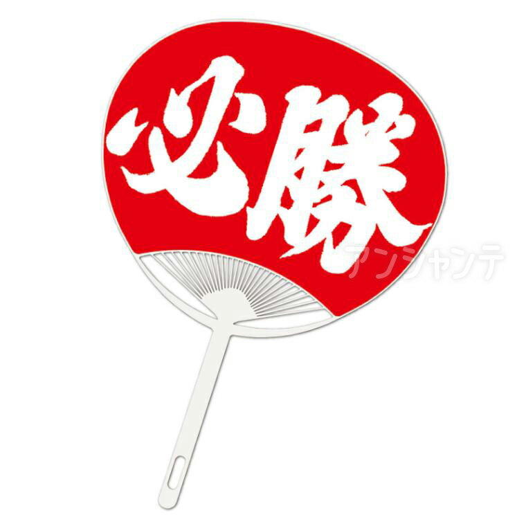 必勝うちわ 1本入 / うちわ 団扇 エコうちわ 再生プラスチック 印刷済 スポーツ応援 応援グッズ イベント 受験 応援アイテム チーム応援 再生素材 環境配...