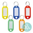 キーホルダー名札 5色30個(各色6個) 片面表示タイプ 1セット入 / 名札 大量 キーホルダー ネームプレート 色分け 赤 黄 青 緑 オレンジ 鍵の保管 ...