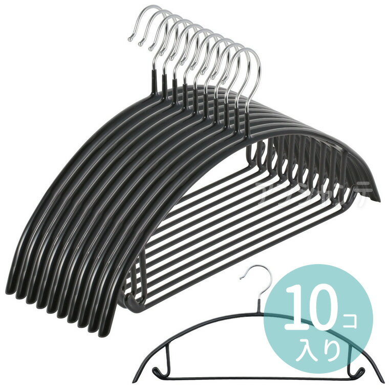 すべり止めアーチ型ハンガー 10個入 黒 1セット入 / アーチ型ハンガー ハンガー 黒 ブラック 10本セット アーチ型 滑り止め ずり落ちない 衣類収納 ジ...