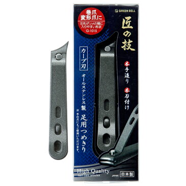 匠の技 オールステンレス製足用つめきり(カーブ刃)G-1015 / 爪切り ニッパー オール金属 日本製 ネイルケア ツメ切り 【ゆうパケット対応】