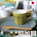 スタジオエム マグカップ STUDIO M' スタジオエム エピス マグ 選べる7色 1個入 / キッチン 陶器 食器 かわいい シンプル 食洗器対応 電子レンジ対応 ナチュラル おしゃれ 北欧 日本製 スタジオM ギフト プレゼント 記念【宅配便】