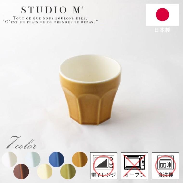 スタジオエム マグカップ STUDIO M' スタジオエム エピス カップ 選べる7色 1個入 / キッチン 陶器 食器 かわいい シンプル 湯呑 湯飲み コップ 食洗器対応 電子レンジ対応 ナチュラル おしゃれ 北欧 日本製 スタジオM ギフト プレゼント 記念【宅配便】