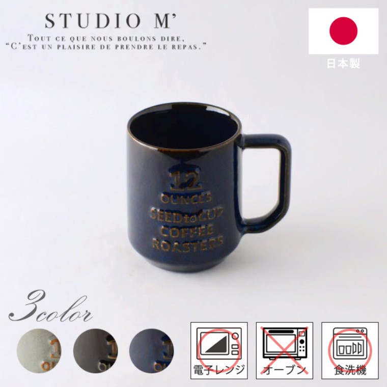 スタジオエム マグカップ STUDIO M' スタジオエム コーヒーロースターズ マグ L 1個入 / 父の日 コーヒーカップ 珈琲 キッチン 陶器 食器 かわいい シンプル 食洗器対応 電子レンジ対応 ナチュラル おしゃれ 北欧 日本製 スタジオM ギフト プレゼント 記念【宅配便】