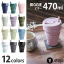 在庫限り!ストージョ 折り畳みマイカップ ビギー 470ml 1個 / ユーカリ カシミヤ stojo ストロー付 ビギー エコ マイタンブラー ストロータンブ...