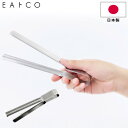 ヨシカワ EAトCO いいとこ Shibolu tongs シボル AS0061 / トング しぼりトング 絞り器 絞る しぼる しぼり出せる キッチンツール イイトコ ステンレス製 日本製【宅配便】