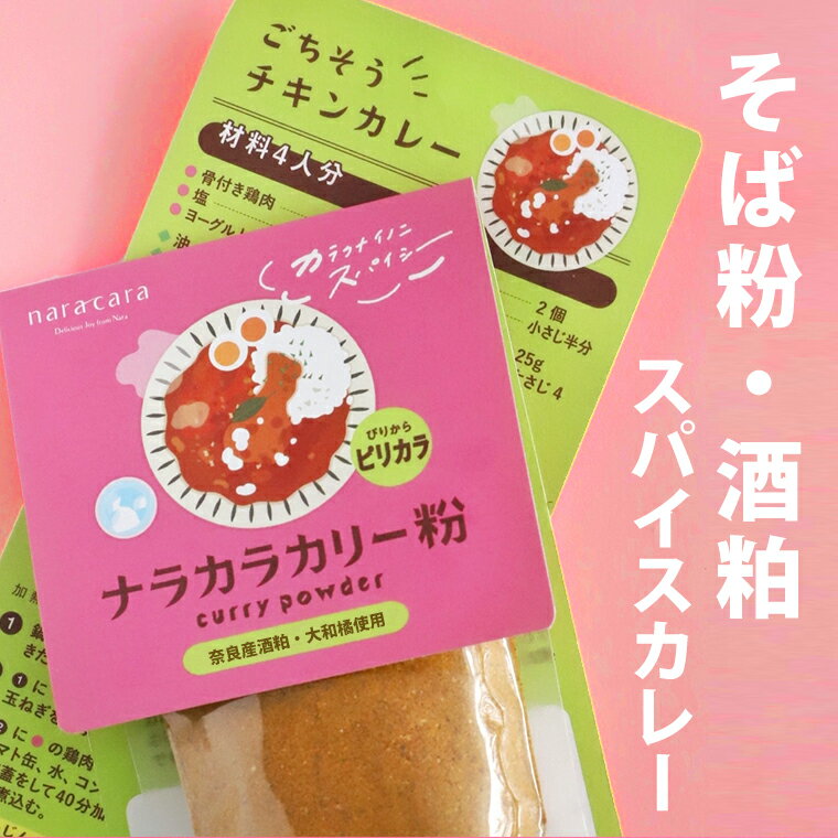 在庫限り カラクナイノニスパイシー ナラカラカリー粉 ピリカラ 6皿分38g レシピ付き / カレー粉 スパイス 粉末 本格カレー 子供 お年寄り 奈良 なら nara 酒粕 そば粉 グルテンフリー 添加物…