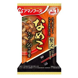 アマノフーズ いつものおみそ汁贅沢 なめこ10食入 / おみそしる 食品 手抜きご飯 即席 みそ汁 味噌汁 フリーズドライ 業務用 国産具材 ギフト 備蓄 非常食 防災グッズ【宅配便】