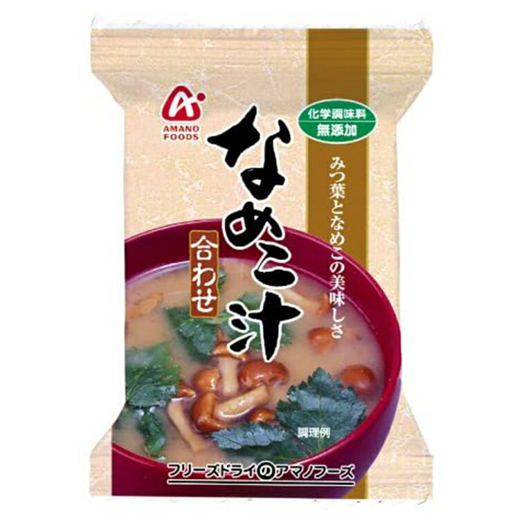 アマノフーズ 無添加 なめこ汁 合わせみそ 10食入 / おみそしる 食品 手抜きご飯 即席 みそ汁 味噌汁 フリーズドライ インスタント 業務用 国産具材 ギフト 備蓄 非常食 防災グッズ【宅配便】