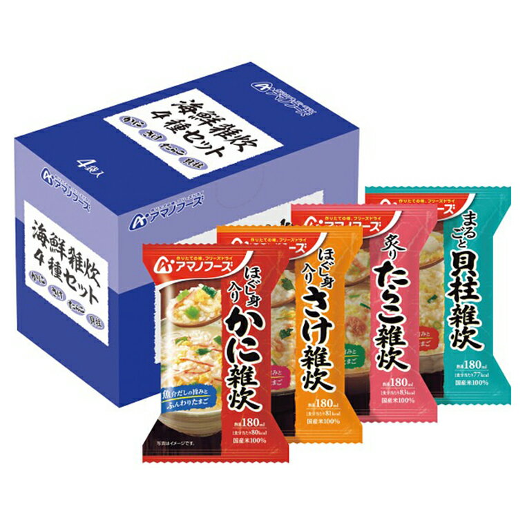 アマノフーズ 海鮮雑炊 4種セット 4食入 / ぞうすい 食品 手抜きご飯 かんたん 時短 即席 蟹 かに 鮭 さけ たらこ 貝柱 フリーズドライ インスタント 業務用 ギフト 贈り物 備蓄 非常食 防災グッズ【宅配便】