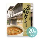 八起庵 京風鶏カレー （20食入） / 和風出汁 和風だし レトルト パウチ 京都 鶏料理専門店 うどん 丼 鶏肉 グルメ まとめ買い 非常食 常備食 備蓄 防災 プレゼント ギフト