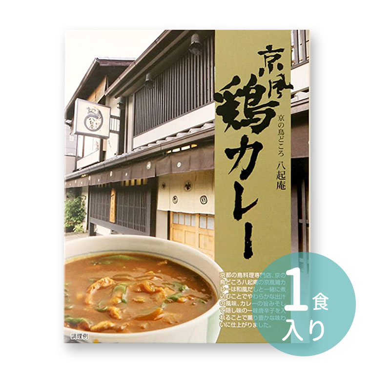 八起庵 京風鶏カレー （1食入） / 和風出汁 和風だし レトルト パウチ 京都 鶏料理...