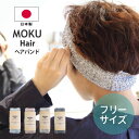 MOKU HAIR コットンヘアバンド 選べる4色 1枚入 / 母の日 モク タオル 洗顔 メイク モクヘアー フリーサイズ 綿 洗濯機対応 ネックウォーマー 腹巻 日本製 国産 今治 今治産 シンプル かわいい オシャレ プレゼント お祝い ギフト コンテックス kontex【ゆうパケット対応】