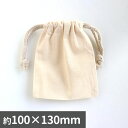 コットン巾着 ナチュラル 約100×130mm 1個入 / ポーチ 生成り 白 アイボリー 小物入れ 綿 コットン コットン地 キャンバス地 男女兼用 メンズ ...