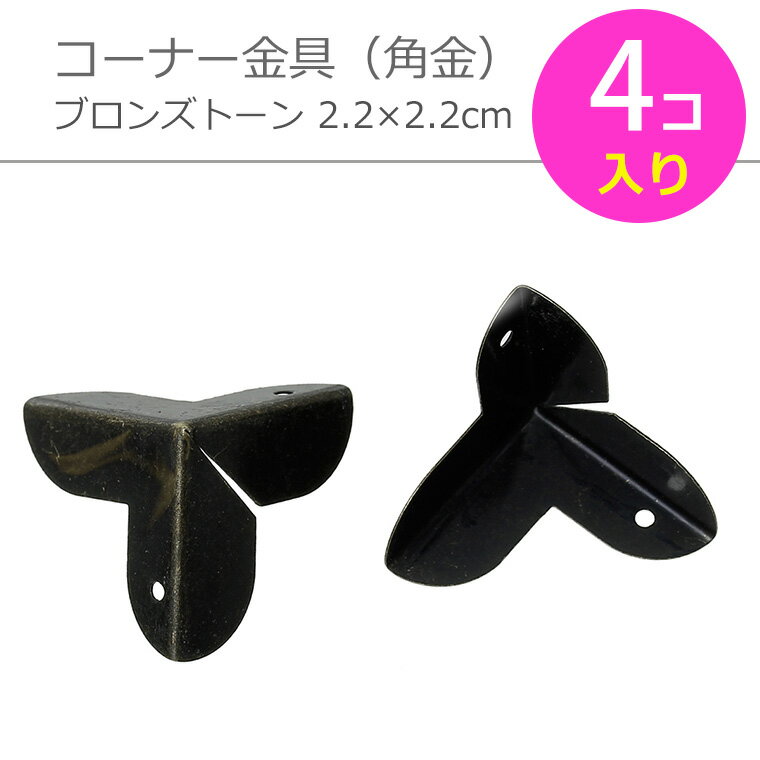 コーナー金具（コーナープレート） ブロンズトーン22mm（4コ入り）/ ジュエリーボックス 木箱 クラフト インテリア 家具 プチ 女子 補強 DIY【ゆうパケットA対応】[M便1/ 5]