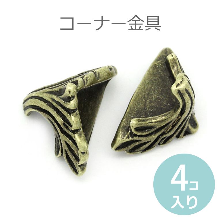 コーナー金具（コーナープレート） ブロンズトーン19mmx11mm（4コ入り）/ カルトナージュ ジュエリーボ..