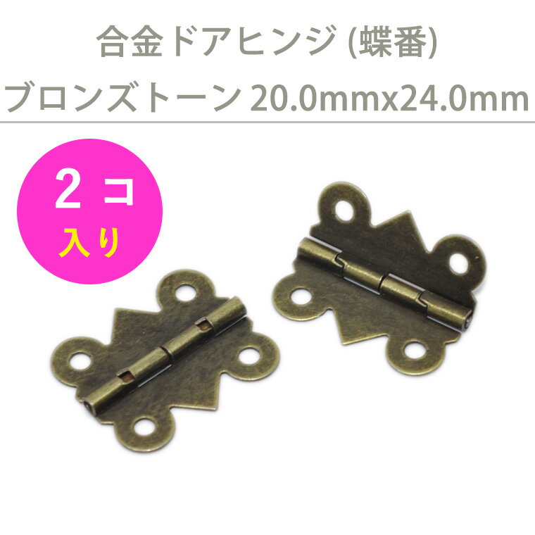 蝶番（ドアヒンジ） ブロンズトーン 20mm×24mm（2コ入り）/ フォトフレーム ジュエリーボックス 木箱 クラフト インテリア 家具 プチ 女子 補強 DIY[han]【ゆうパケット対応】[M便1/ 10]