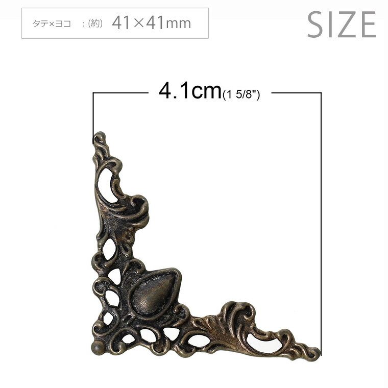 透かしパーツ コーナー金具 41mm×41mm ブロンズトーン（4個入）/ 塗装 ペイント ゴシック アンティーク風 ヴィンテージ風 レトロ 角装飾 コーナー装飾 装飾パーツ レース風 飾り ハンドメイド デコレーション DIY 彫刻風【ゆうパケット対応】