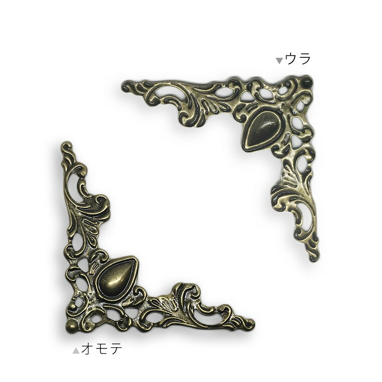 透かしパーツ コーナー金具 41mm×41mm ブロンズトーン（4個入）/ 塗装 ペイント ゴシック アンティーク風 ヴィンテージ風 レトロ 角装飾 コーナー装飾 装飾パーツ レース風 飾り ハンドメイド デコレーション DIY 彫刻風【ゆうパケット対応】
