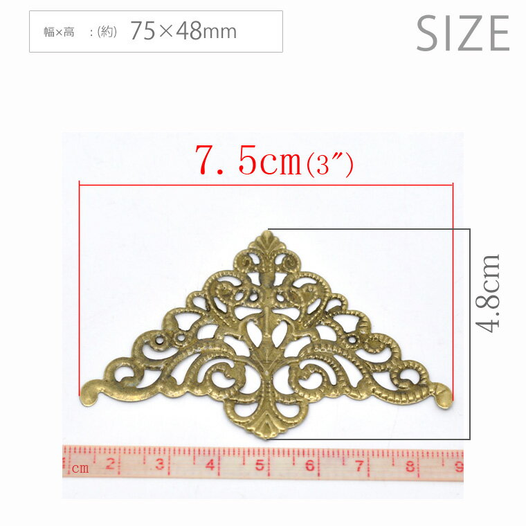 透かしパーツ コーナー金具 75mm×48mm ブロンズトーン（4個入）/ アンティーク風 ヴィンテージ風 レトロ 角装飾 コーナー装飾 装飾パーツ レース風 飾り ハンドメイド デコレーション DIY 彫刻風【ゆうパケット対応】