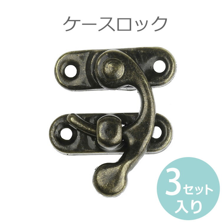 カバン留め具（ケースロック） ブロンズトーン 27mm-33mm×9mm-27mm（3セット入）/ ジュエリーボックス 木箱 クラフト インテリア 家具 プチ 女子 補修 修理 DIY カルトナージュ 【ゆうパケット対応】