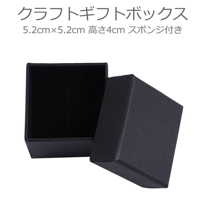 クラフトギフトボックス ブラック 5 2cm×5 2cm 高