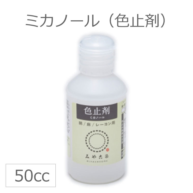 【定形外郵便対応260円〜450円】ミカノール50cc / 色止剤 補助剤 桂屋 みや古染め みやこぞめのサムネイル