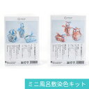 ミニ風呂敷染色キット 全2種 1セット入 / 桂屋 染色 オレンジ グレー ブルー ベージュ ふろしき タイダイ染め 手染め 初心者 染料 定着材 みや古染め ...