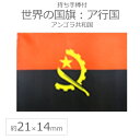 世界の国旗（約21×14cm）ア行国 ：アンゴラ共和国 / 手旗 小さめ ミニ国旗 手持ち フラッグ 応援グッズ【ゆうパケット対応】