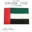 世界の国旗（約21×14cm）ア行国 ：アラブ首長国連邦/手旗 小さめ ミニ国旗 手持ち フラッグ 応援グッズ【ゆうパケット対応】