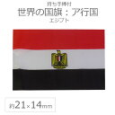 世界の国旗(約21×14cm)ア行国 :エジプト / 手旗 小さめ ミニ国旗 手持ち フラッグ 応援グッズ【ゆうパケット対応】(4)