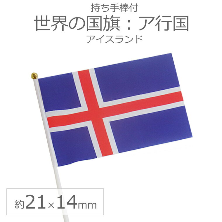 世界の国旗（約21×14cm）ア行国 ：アイスランド / 手旗 小さめ ミニ国旗 手持ち フラッグ 応援グッズ【ゆうパケット対応】