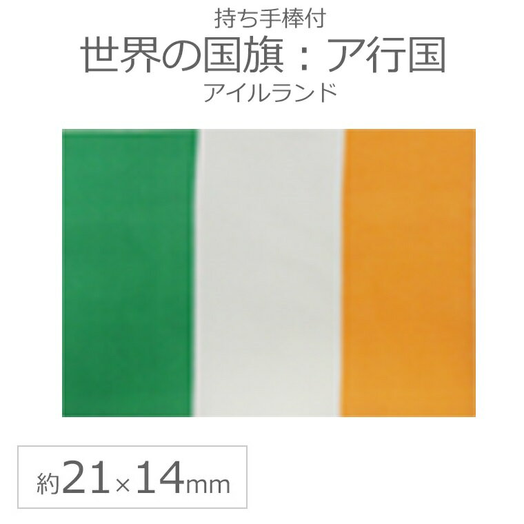 世界の国旗(約21×14cm)ア行国 :アイルランド / 手旗 小さめ ミニ国旗 手持ち フラッグ 応援グッズ【ゆうパケット対応】