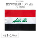世界の国旗（約21×14cm）ア行国 ：イラク共和国 / 手旗 小さめ ミニ国旗 手持ち フラッグ 応援グッズ【ゆうパケット対応】