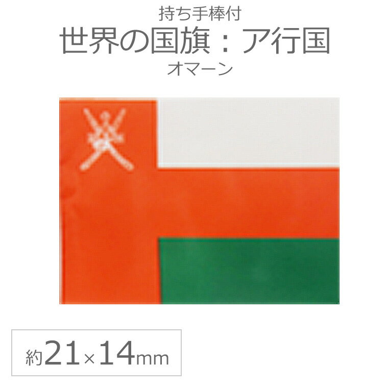 世界の国旗（約21×14cm）ア行国 ：オマーン / 手旗 小さめ ミニ国旗 手持ち フラッグ 応援グッズ【ゆうパケット対応】