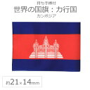 世界の国旗（約21×14cm）カ行国 ：カンボジア / 手旗 小さめ ミニ国旗 手持ち フラッグ 応援グッズ【ゆうパケット対応】